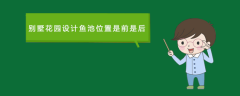 別墅花園設(shè)計(jì)魚池位置是前是后